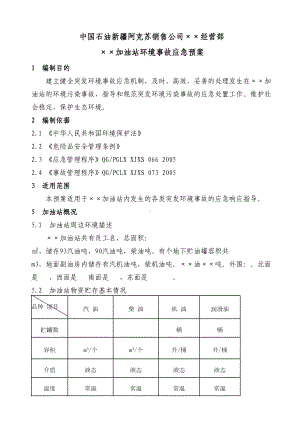 加油站环境事故应急预案模板(DOC 11页).docx