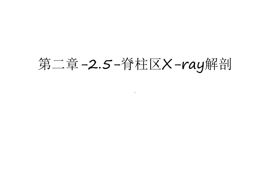 第二章-25-脊柱区X-ray解剖讲解学习课件.ppt_第1页