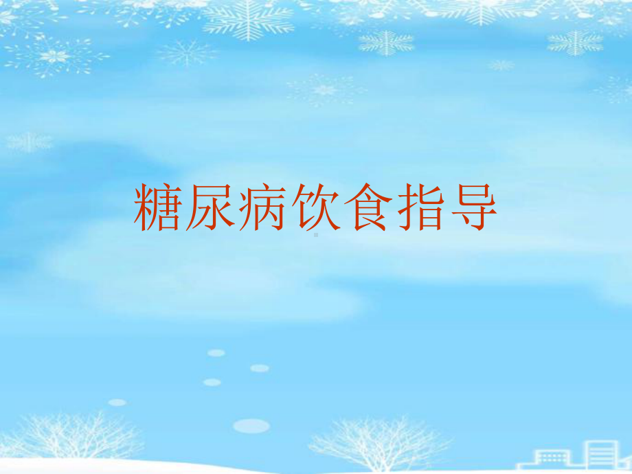 糖尿病饮食指导2021完整版课件.ppt_第1页