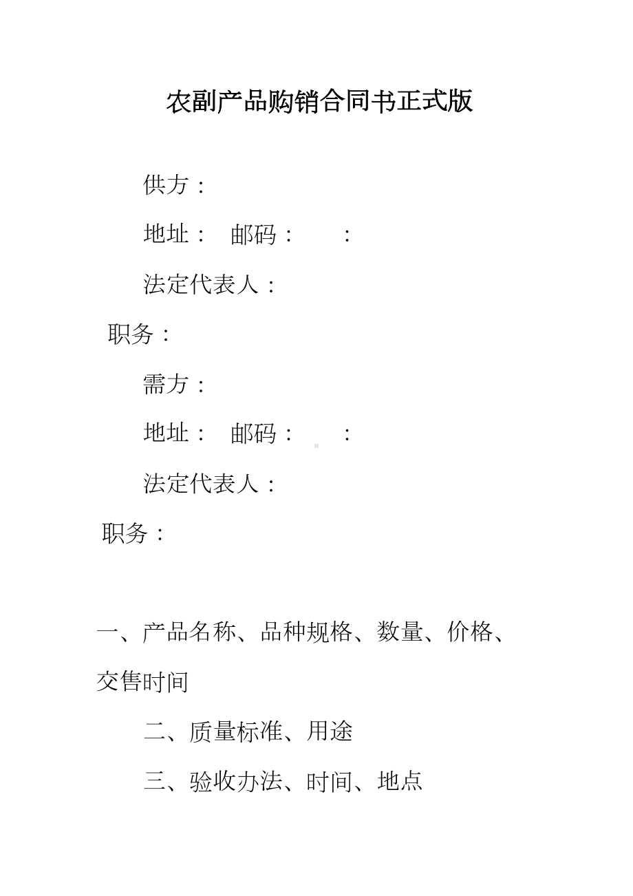 （正式版）农副产品购销合同书(DOC 18页).docx_第2页