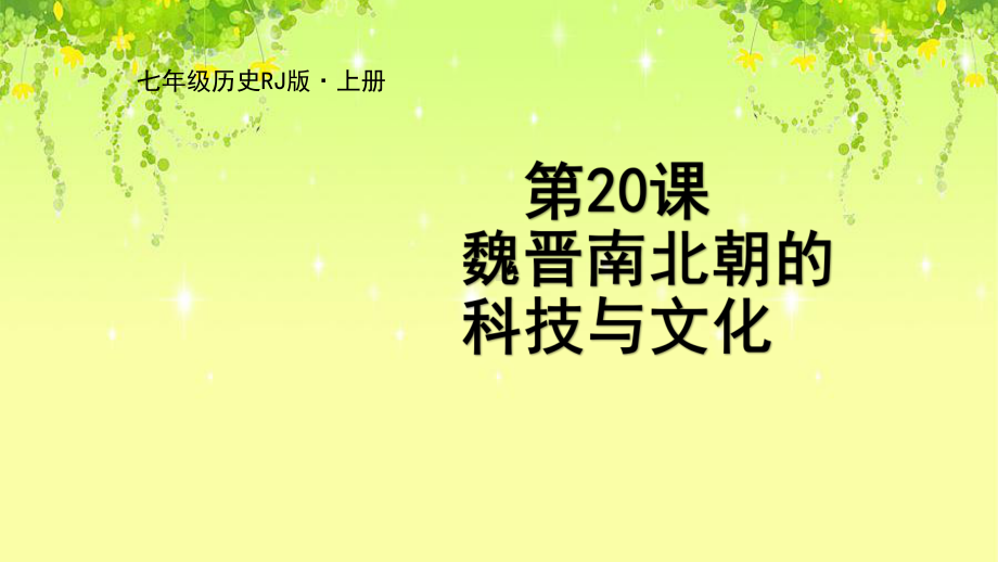 部编七年级历史上册课件第20课-魏晋南北朝的科技与文化.ppt_第1页