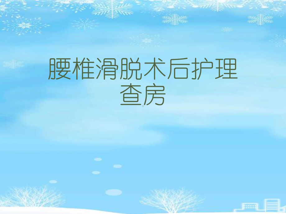 腰椎滑脱术后护理查房2021完整版课件.ppt_第1页