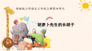 胡萝卜先生的长胡子最新版课件.ppt