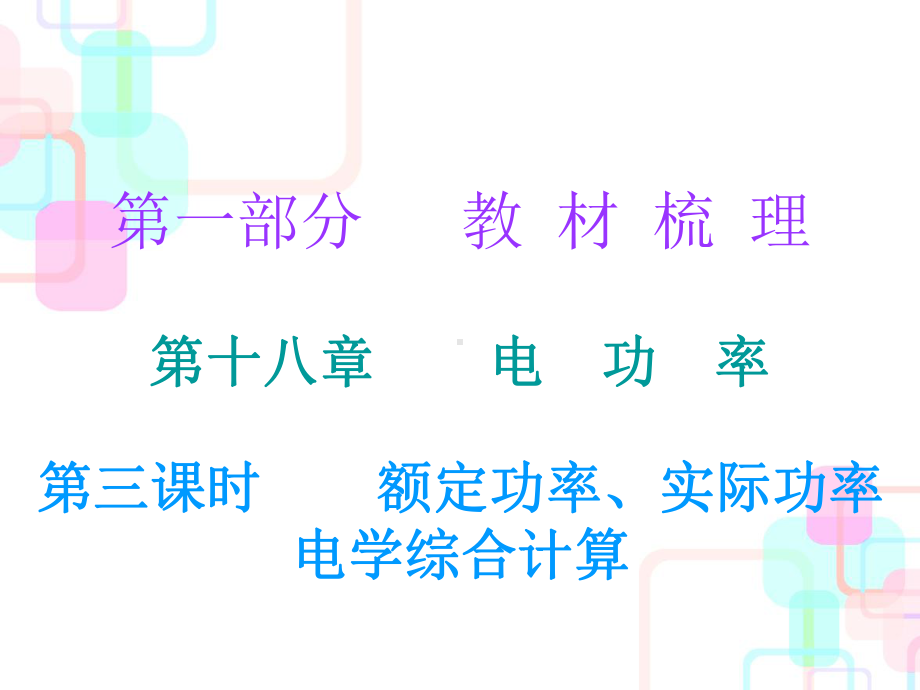 第一部分教材梳理第十八章电功率第三课时课件.ppt_第1页