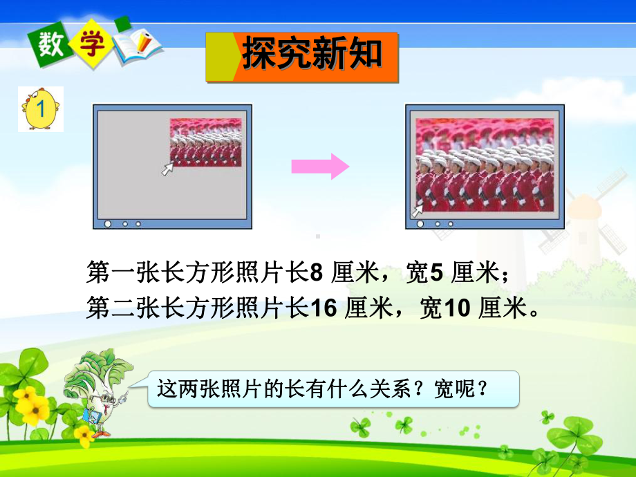 苏教版数学六年级下册《四-比例-第1课时-图形的放大和缩小-第1课时-图形的放大和缩小》教学课件.ppt_第3页