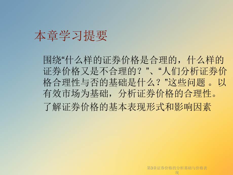 第3章证券价格的分析基础与价格表现课件.ppt_第2页