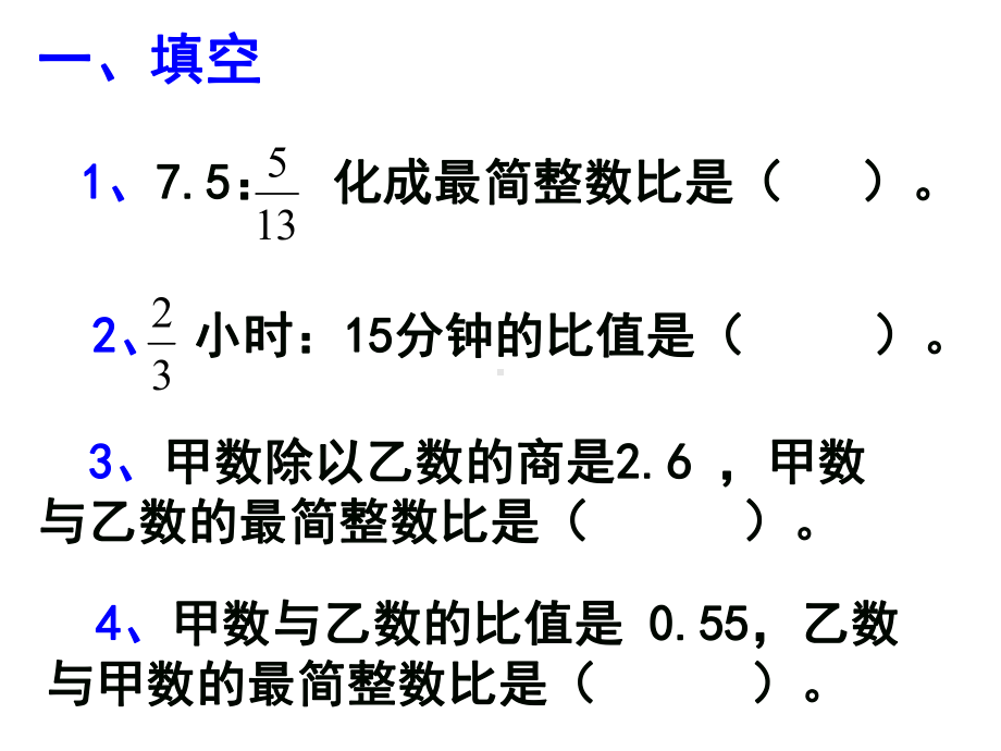 第三课时-比的基本性质练习课课件.ppt_第2页