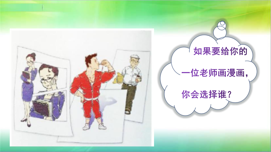 统编部编版小学语文五年级上册语文习作《“漫画”老师》课件.pptx_第3页