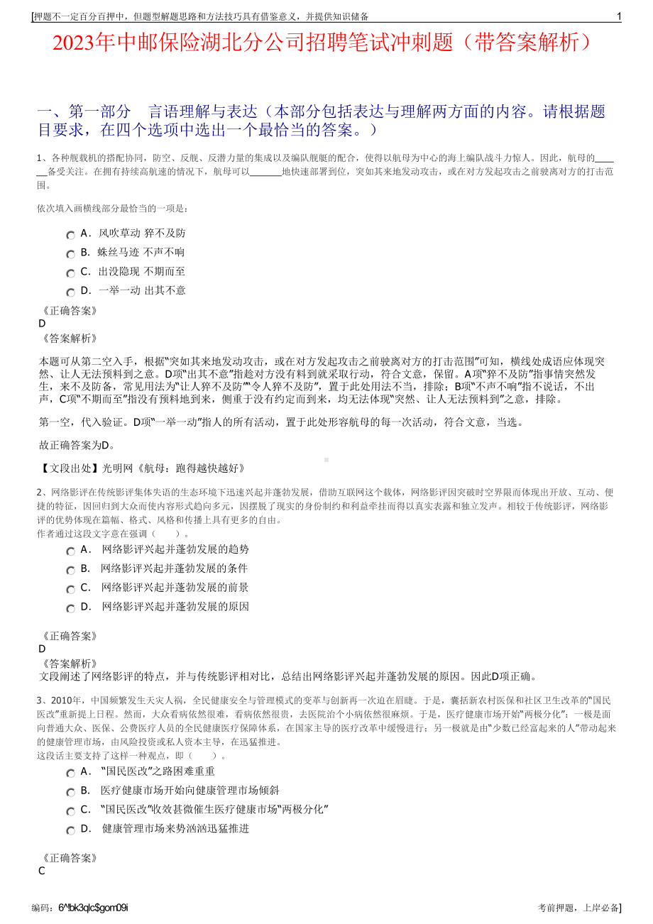 2023年中邮保险湖北分公司招聘笔试冲刺题（带答案解析）.pdf_第1页