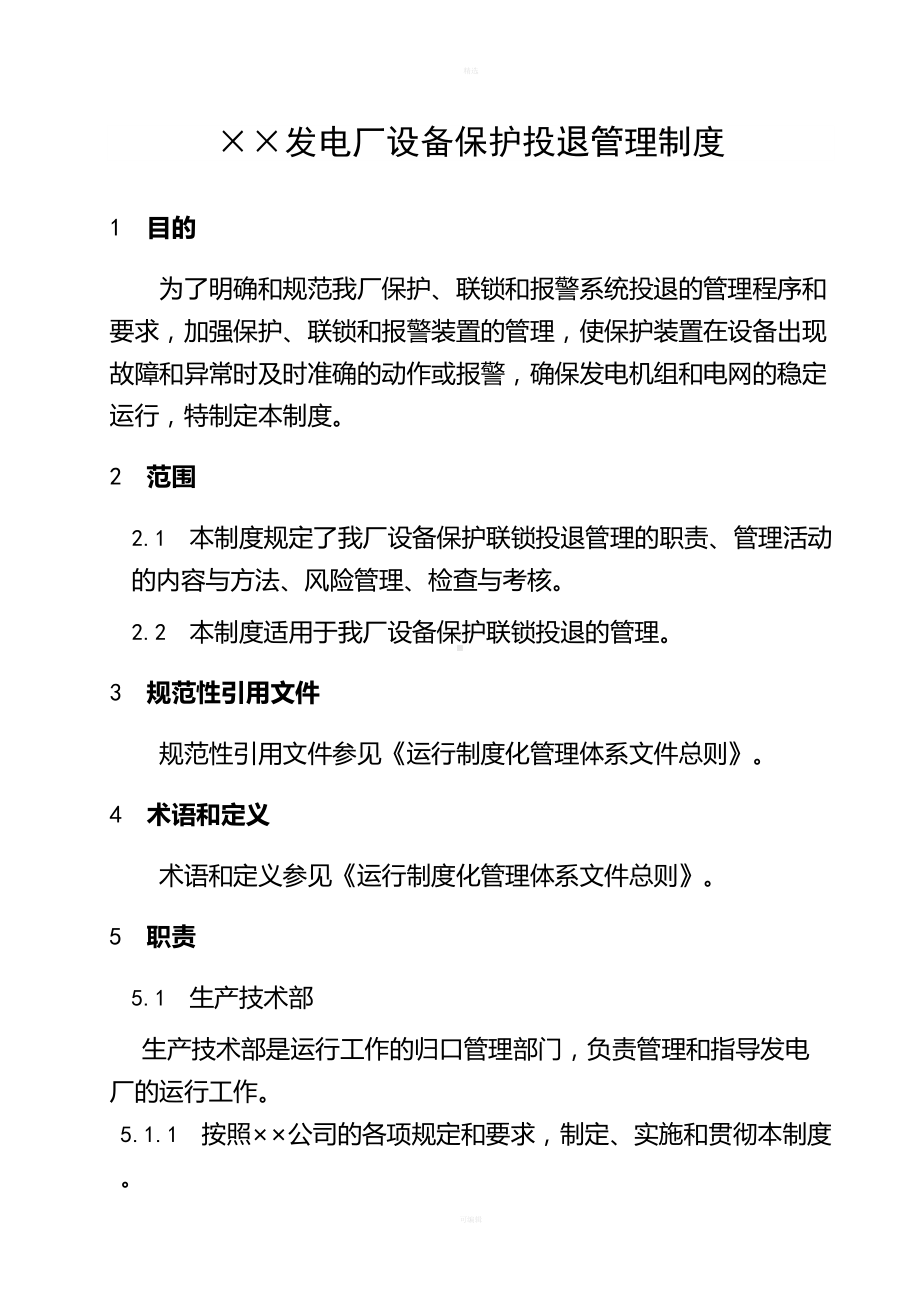 发电厂设备保护投退管理制度(DOC 17页).doc_第1页