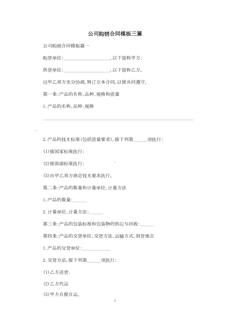 公司购销合同模板三篇(DOC 11页).docx_第1页