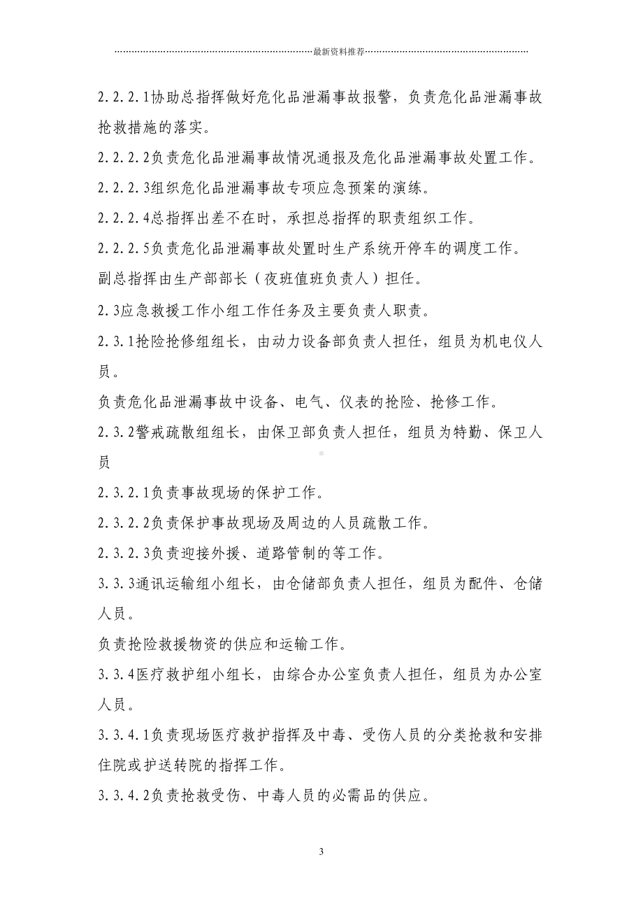 危化品泄漏专项应急预案精编版(DOC 10页).doc_第3页