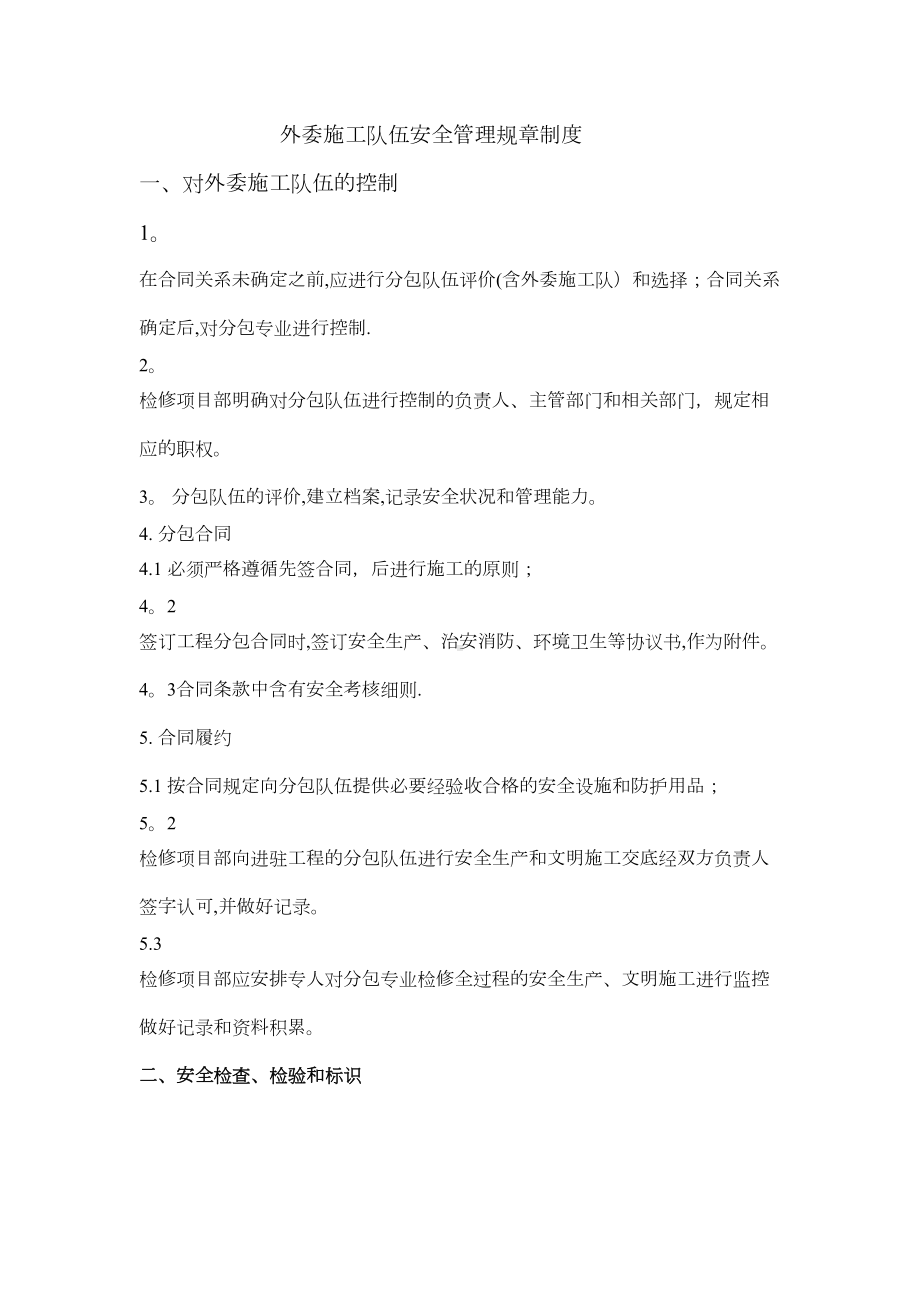 （整理版施工方案）外委施工队伍安全管理规章制度(DOC 30页).doc_第1页