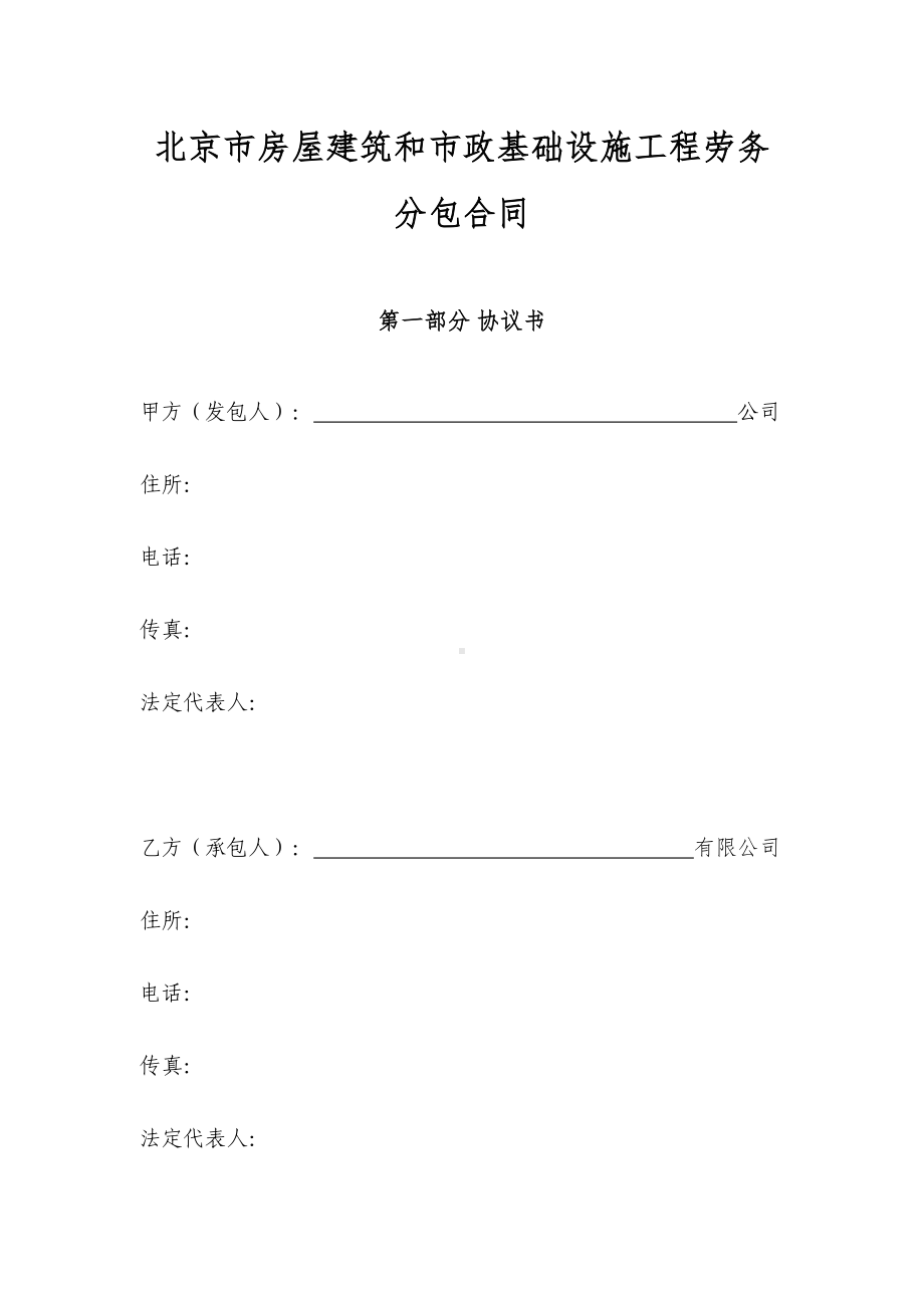 北京市房屋建筑和市政基础设施工程劳务分包合同模板范本(DOC 26页).doc_第1页