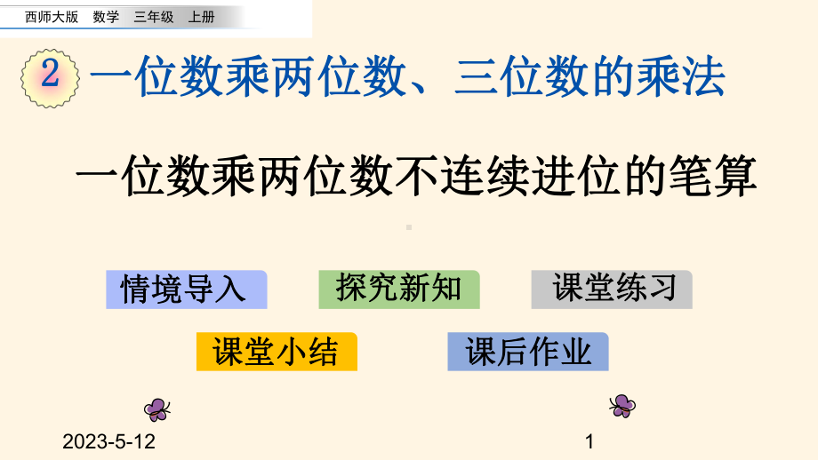 西师大版小学三年级上册数学-一位数乘两位数、三位数的乘法-25-一位数乘两位数不连续进位的笔算课件.pptx_第1页