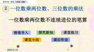 西师大版小学三年级上册数学-一位数乘两位数、三位数的乘法-25-一位数乘两位数不连续进位的笔算课件.pptx