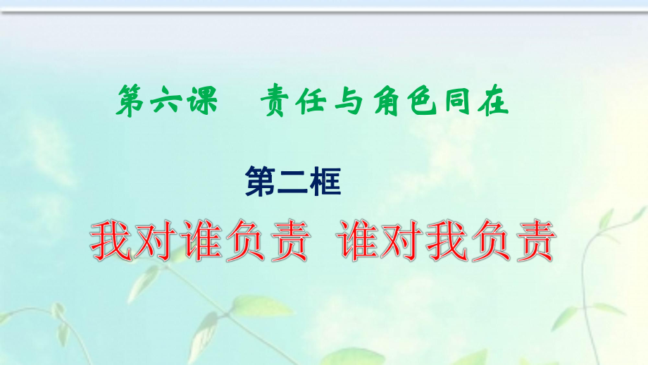 部编版《道德与法治》八年级上册61《我对谁负责谁对我负责》课件.ppt_第2页