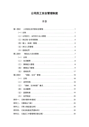 公司员工安全管理制度(DOC 23页).docx