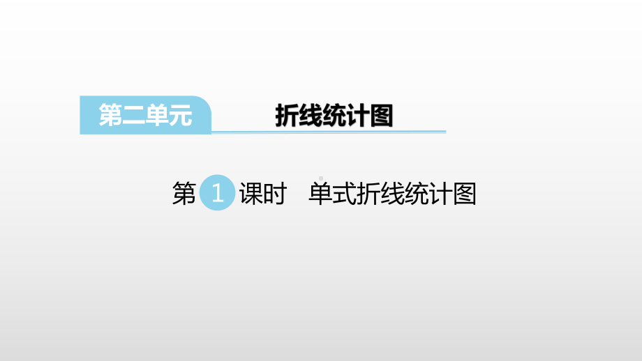 苏教版五年级数学下册课件第二单元折线统计图.pptx_第1页