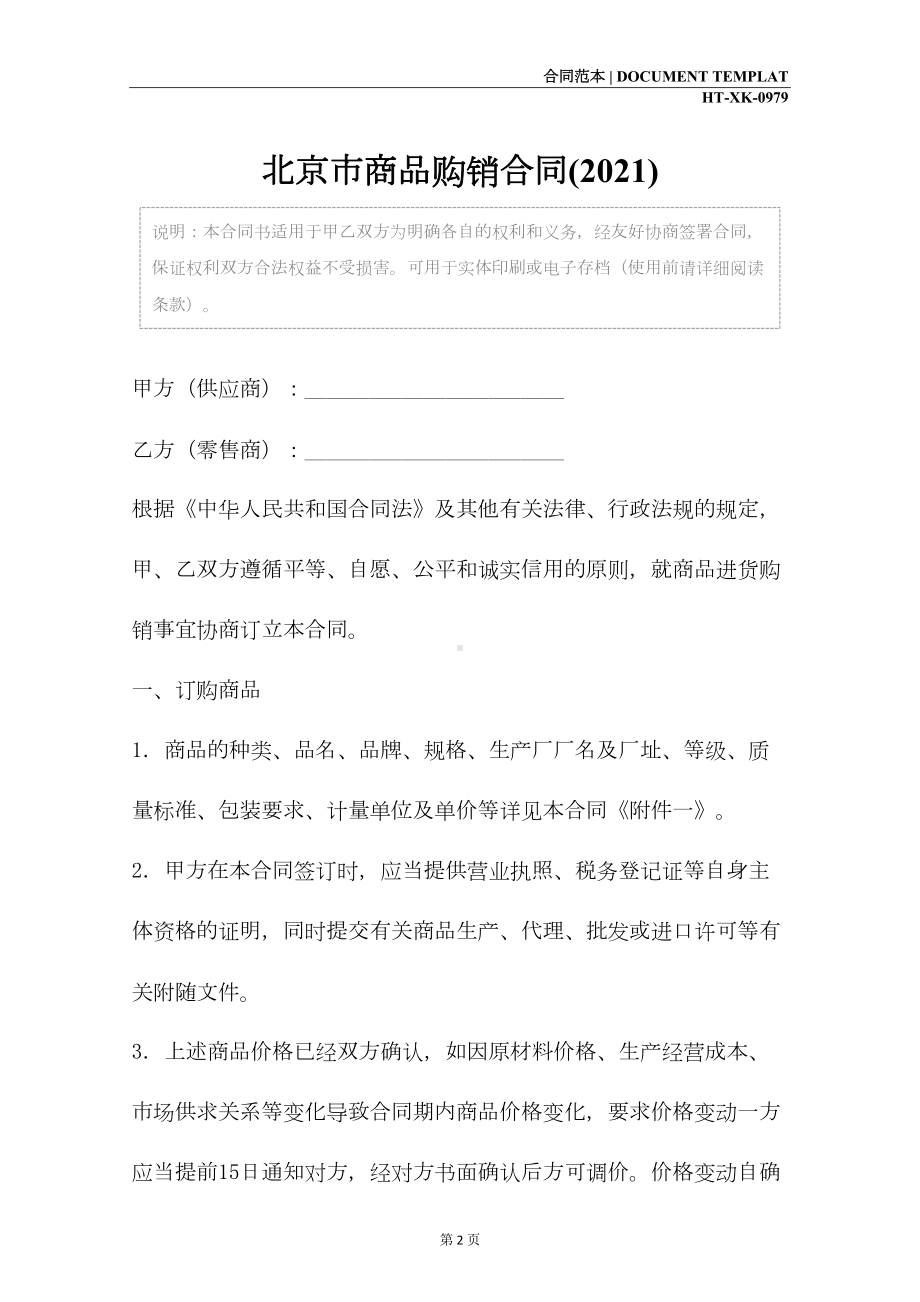 北京市商品购销合同(2021)(DOC 12页).docx_第2页