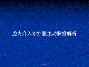 腔内介入治疗腹主动脉瘤解析学习教案课件.pptx