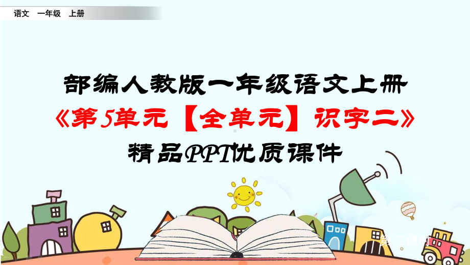 部编人教版一年级语文上册《第5单元（全单元）识字二》优质课件.pptx_第1页