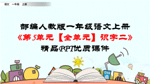 部编人教版一年级语文上册《第5单元（全单元）识字二》优质课件.pptx