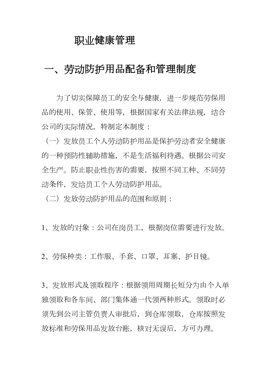 企业安全生产职业健康管理制度(DOC 10页).doc_第1页