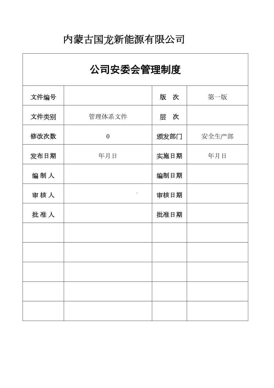 公司安委会管理制度(DOC 11页).doc_第1页