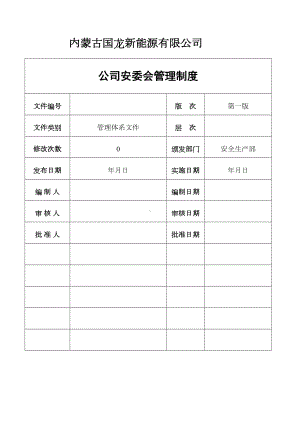 公司安委会管理制度(DOC 11页).doc