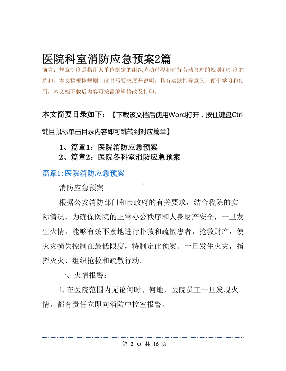 医院科室消防应急预案2篇(DOC 16页).docx_第2页