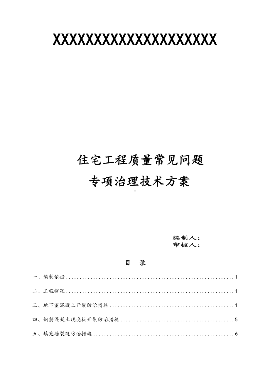 住宅工程质量常见问题专项治理技术设计方案(DOC 27页).doc_第1页