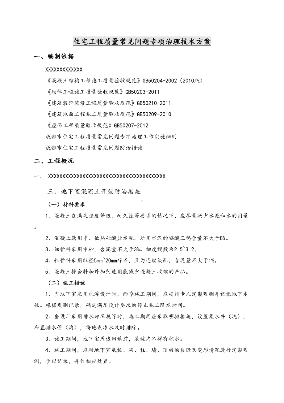 住宅工程质量常见问题专项治理技术设计方案(DOC 27页).doc_第3页