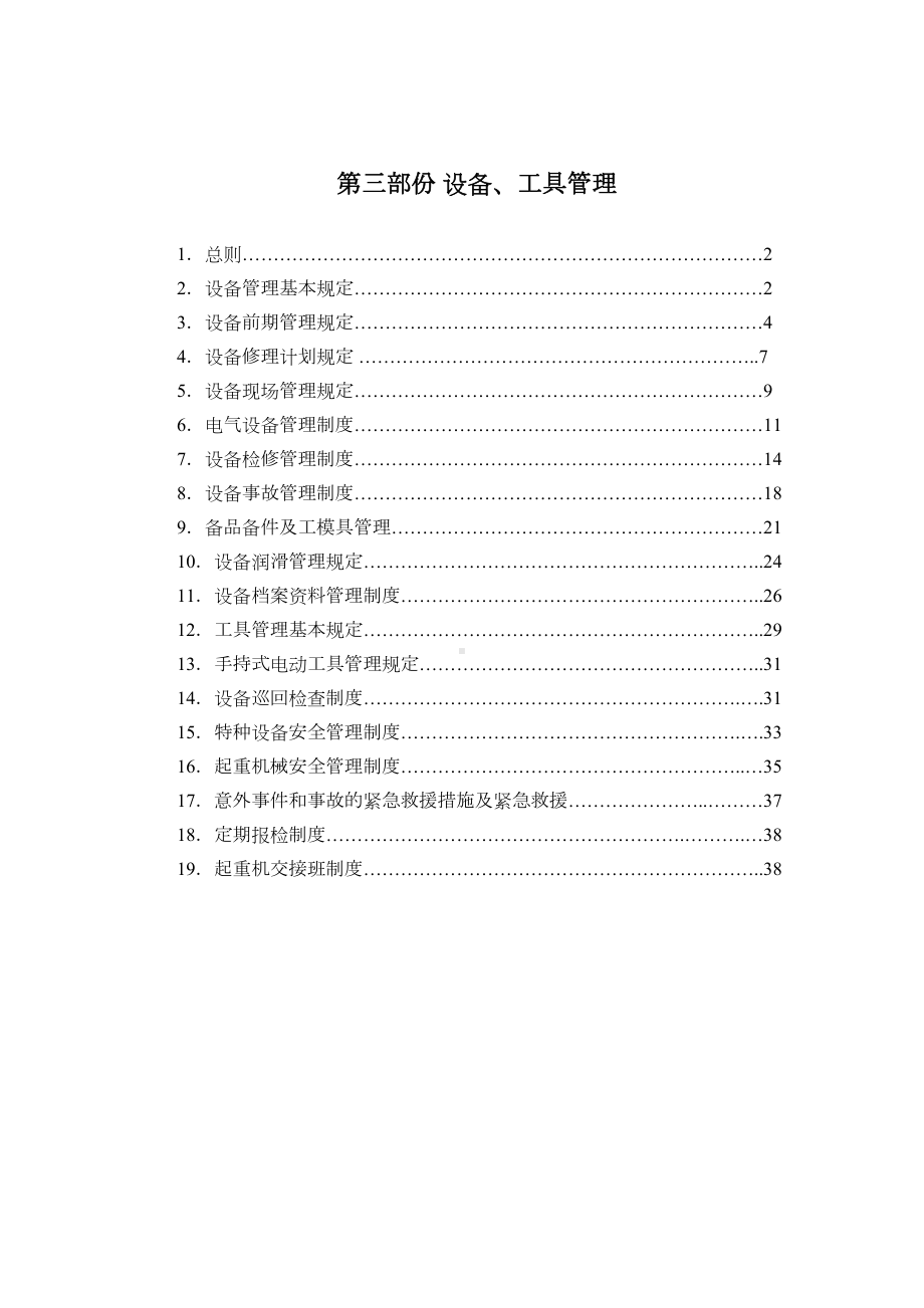 三设备工具管理制度(DOC 46页).doc_第1页