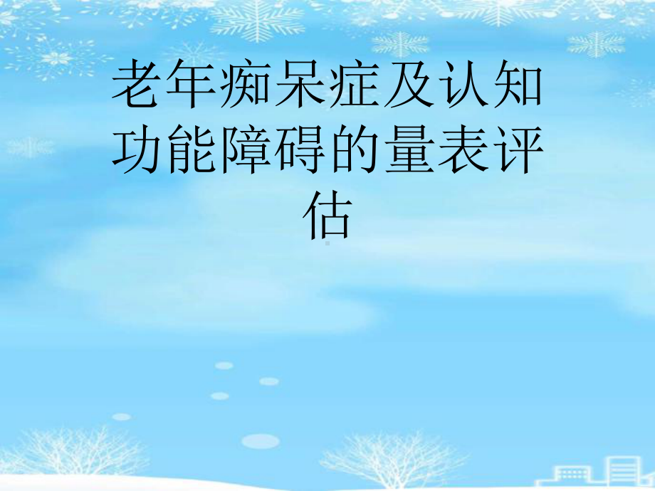 老年痴呆症及认知功能障碍的量表评估2021完整版课件.ppt_第1页