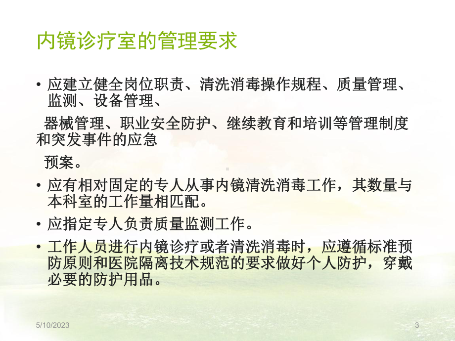 软式内镜清洗消毒技术规范标准教学课件.ppt_第3页