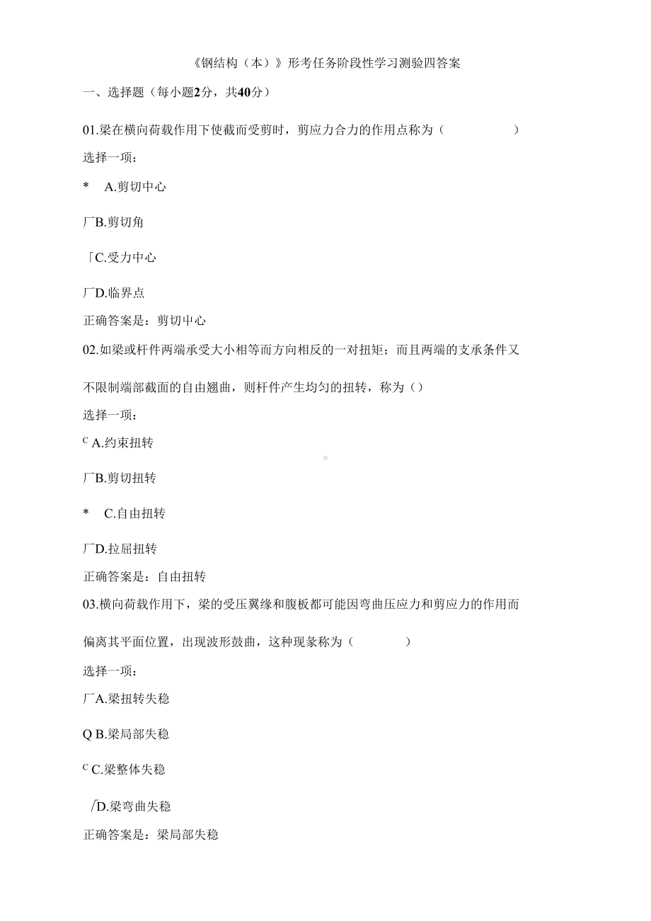 土木工程本科《钢结构》形考任务阶段性学习测验四答案(DOC 12页).docx_第1页