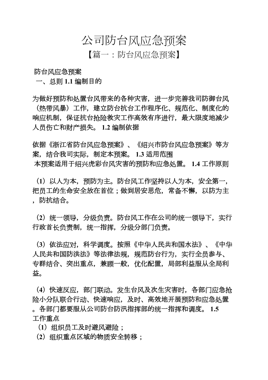 公司防台风应急预案(DOC 11页).docx_第1页