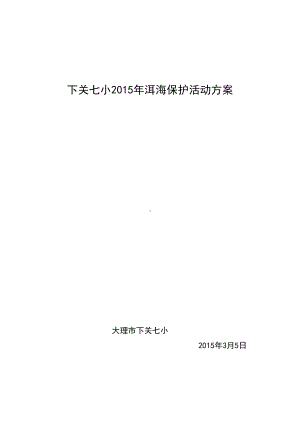 下关七小年洱海保护精彩活动方案设计(DOC 9页).doc