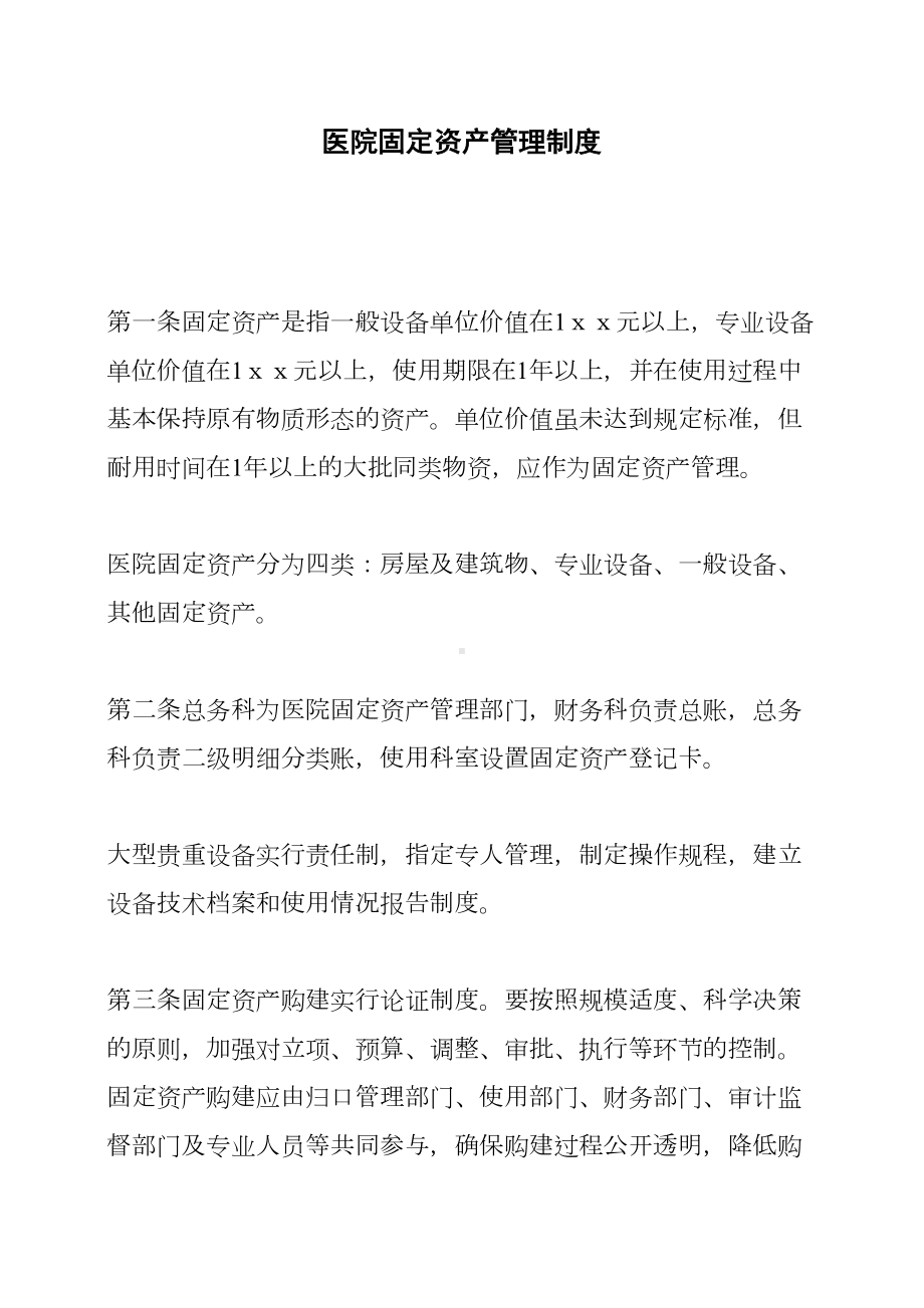 医院固定资产管理制度(DOC 20页).docx_第1页