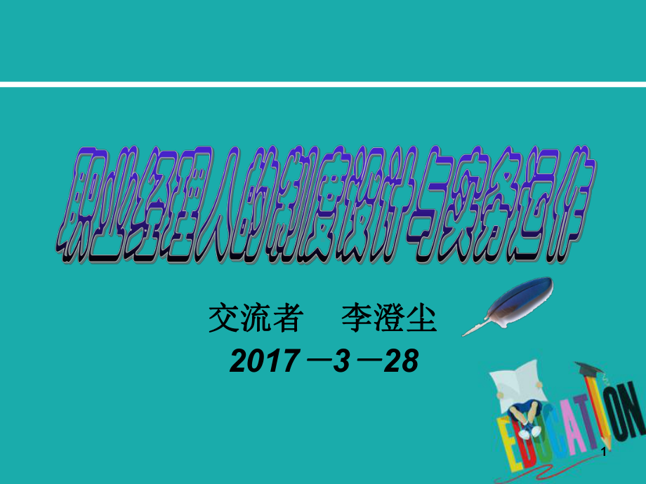 职业经理人的制度设计与实务运作培训教材课件.ppt_第1页