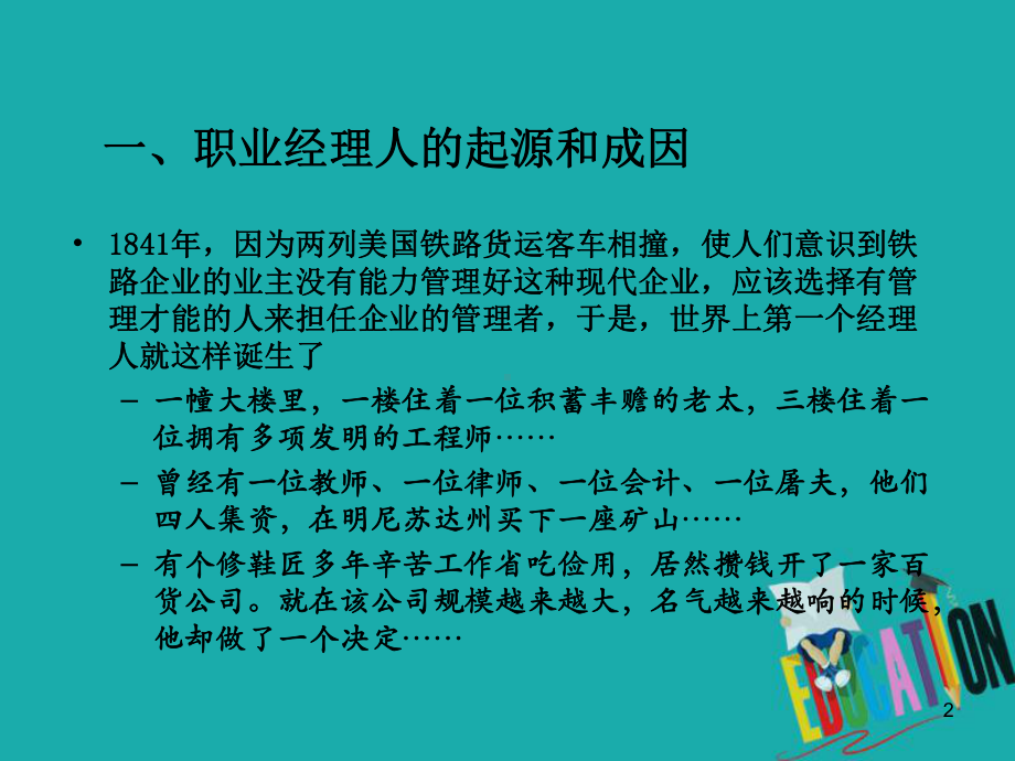 职业经理人的制度设计与实务运作培训教材课件.ppt_第2页