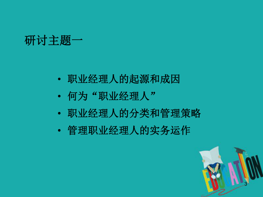 职业经理人的制度设计与实务运作培训教材课件.ppt_第3页