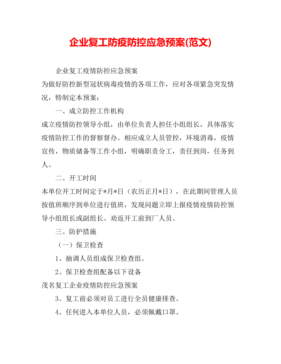 企业复工防疫防控应急预案(范文)(DOC 8页).doc_第1页