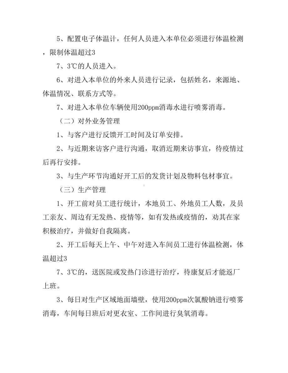 企业复工防疫防控应急预案(范文)(DOC 8页).doc_第2页