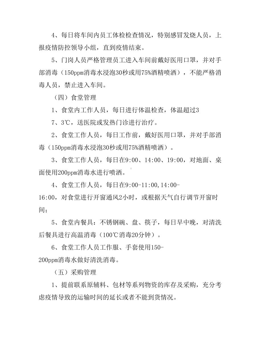 企业复工防疫防控应急预案(范文)(DOC 8页).doc_第3页