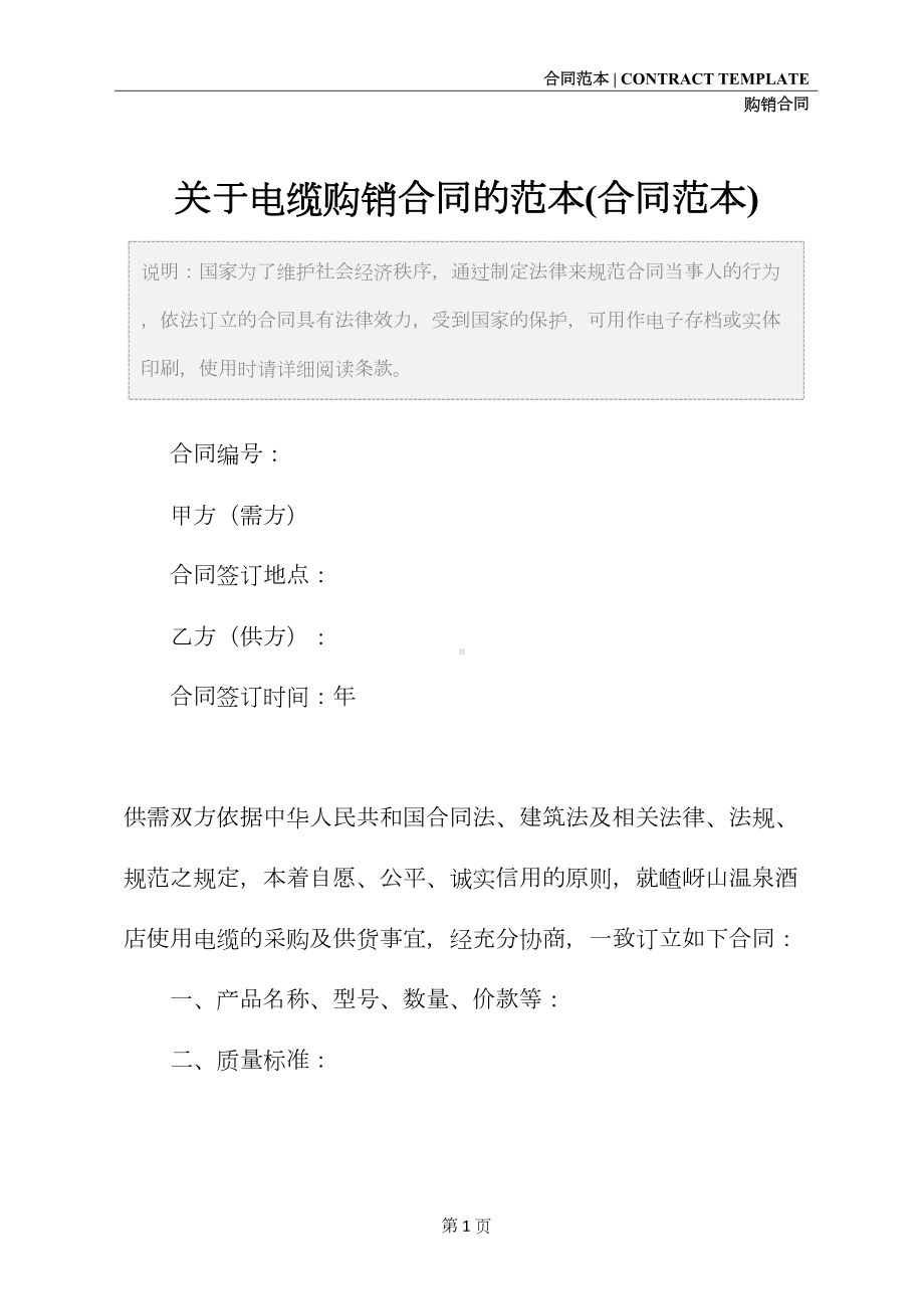 关于电缆购销合同的范本(合同范本)(DOC 12页).docx_第2页