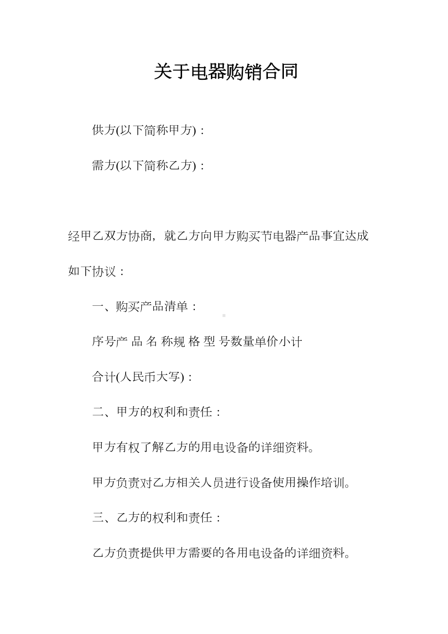 关于电器购销合同(常用版)(DOC 167页).docx_第1页