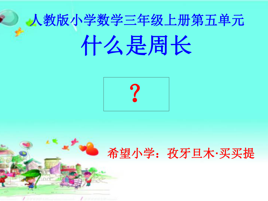 部编三年级上数学《周长》课件-一等奖新名师优质课获奖比赛公开人教版.pptx_第2页