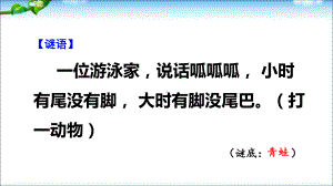 部编本小学语文二年级上册1《小蝌蚪找妈妈》课件.ppt